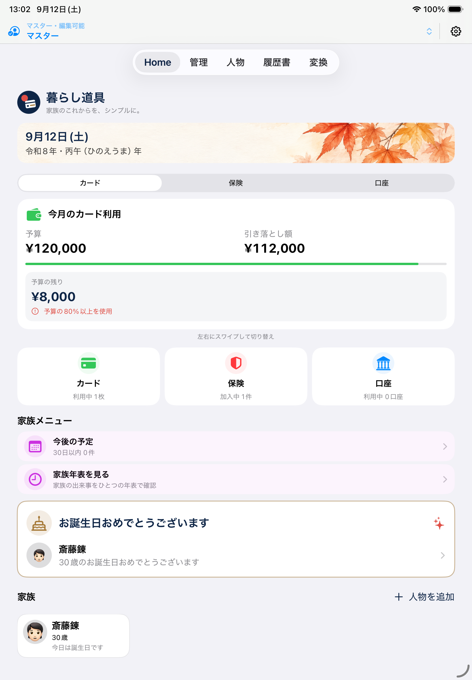 iPadのホーム画面。家族メニュー、誕生日のお祝い、登録した人物を表示しています。