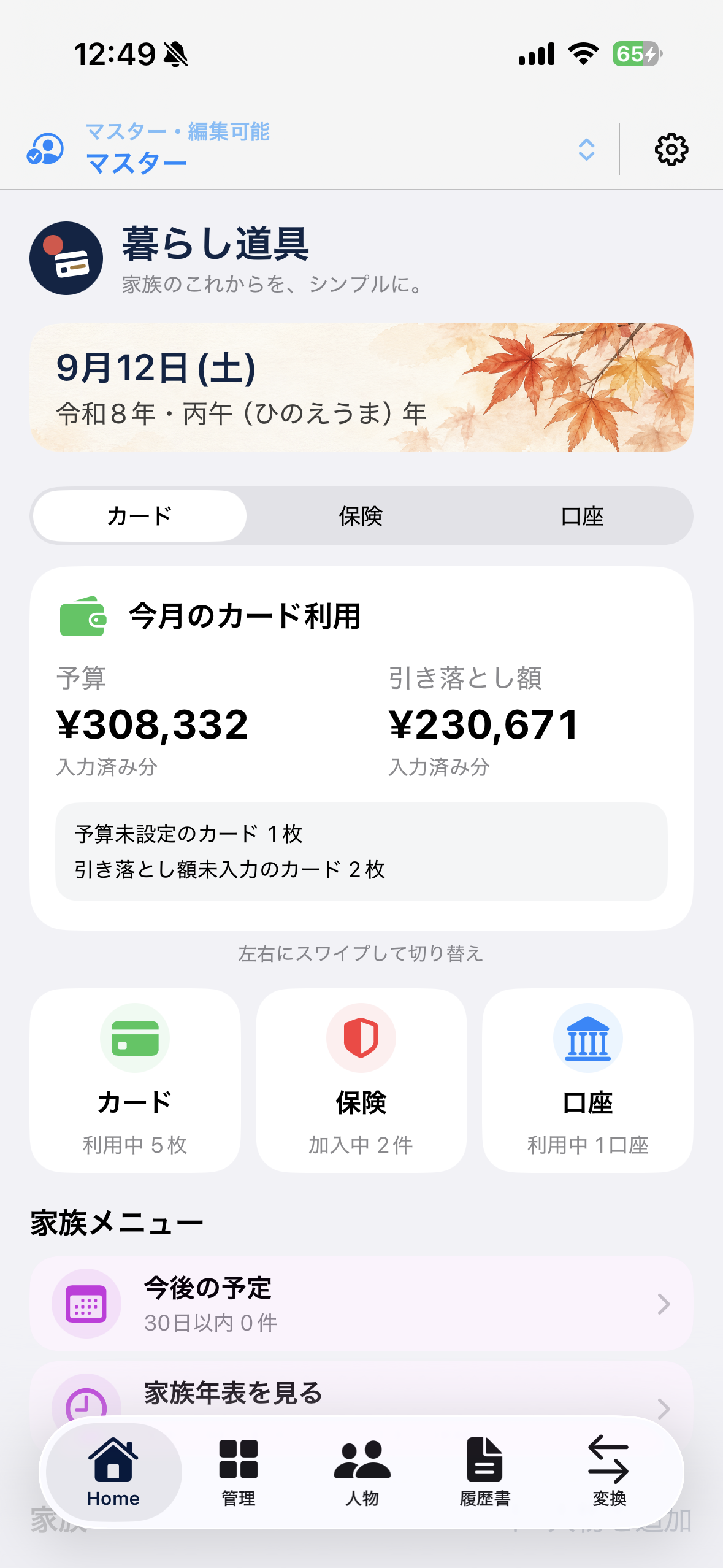 暮らし道具のホーム画面。カード利用額、保険、口座、家族メニューをまとめて確認できます。